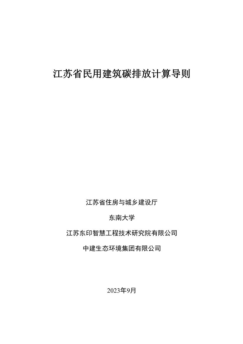 江苏省住建厅印发《江苏省民用建筑碳排放计算导则》！