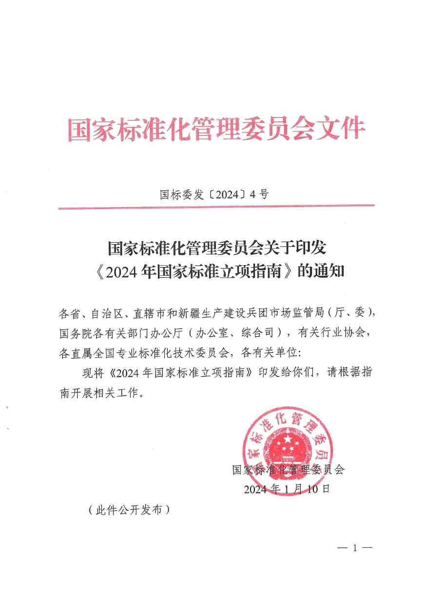 《2024年国家标准立项指南》印发！涉及节能减污、绿色低碳等多个领域！(图1)