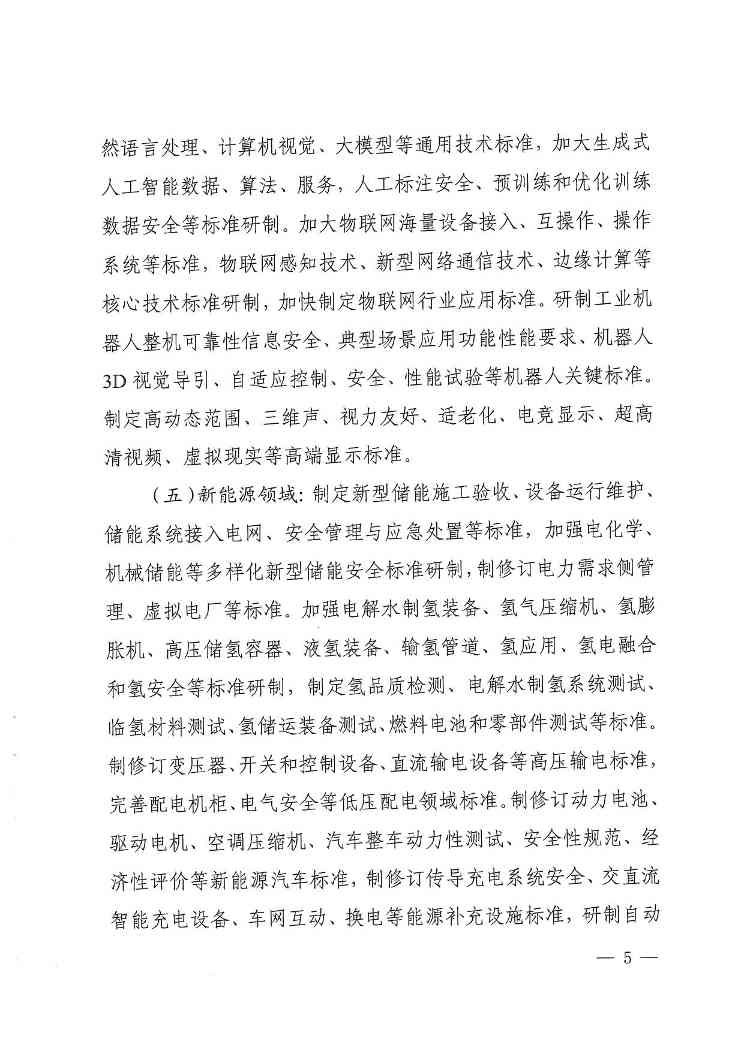 《2024年国家标准立项指南》印发！涉及节能减污、绿色低碳等多个领域！(图6)