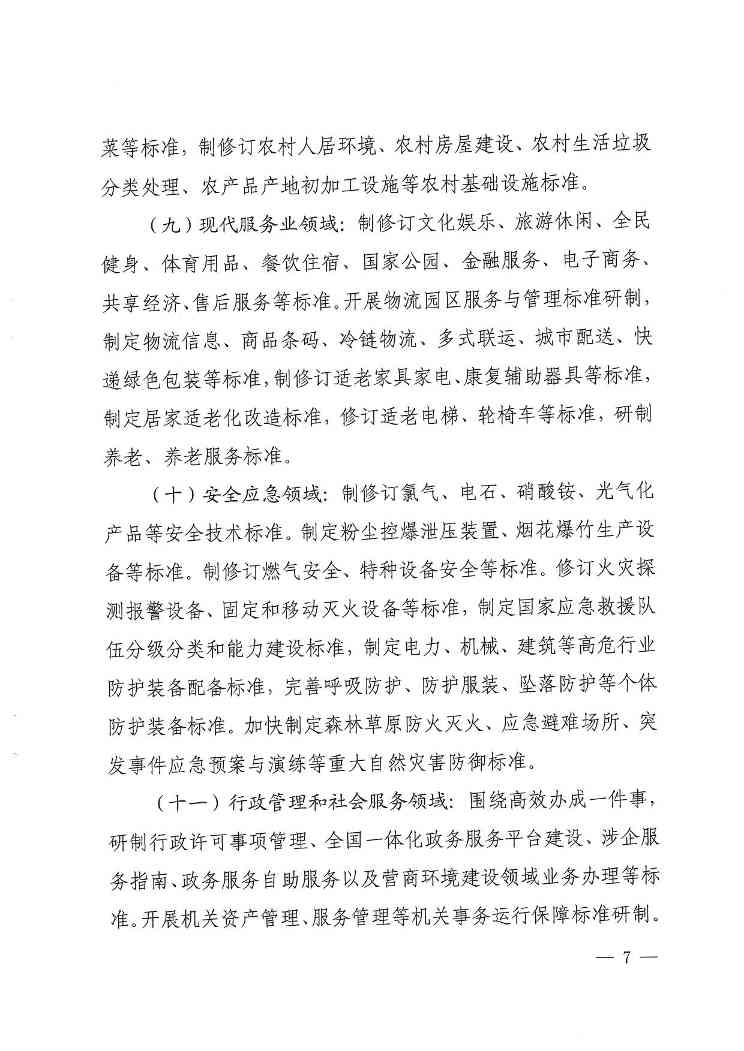 《2024年国家标准立项指南》印发！涉及节能减污、绿色低碳等多个领域！(图8)