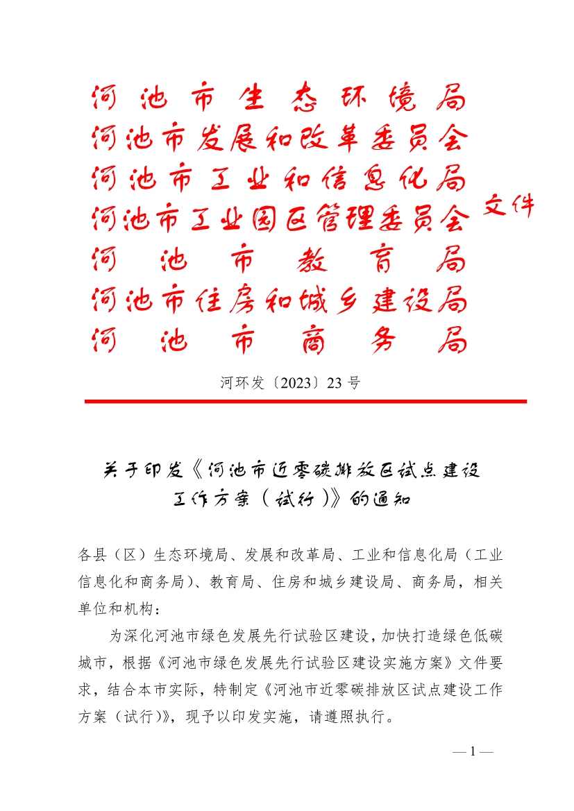 《河池市近零碳排放区试点建设工作方案（试行）》发布！(图1)