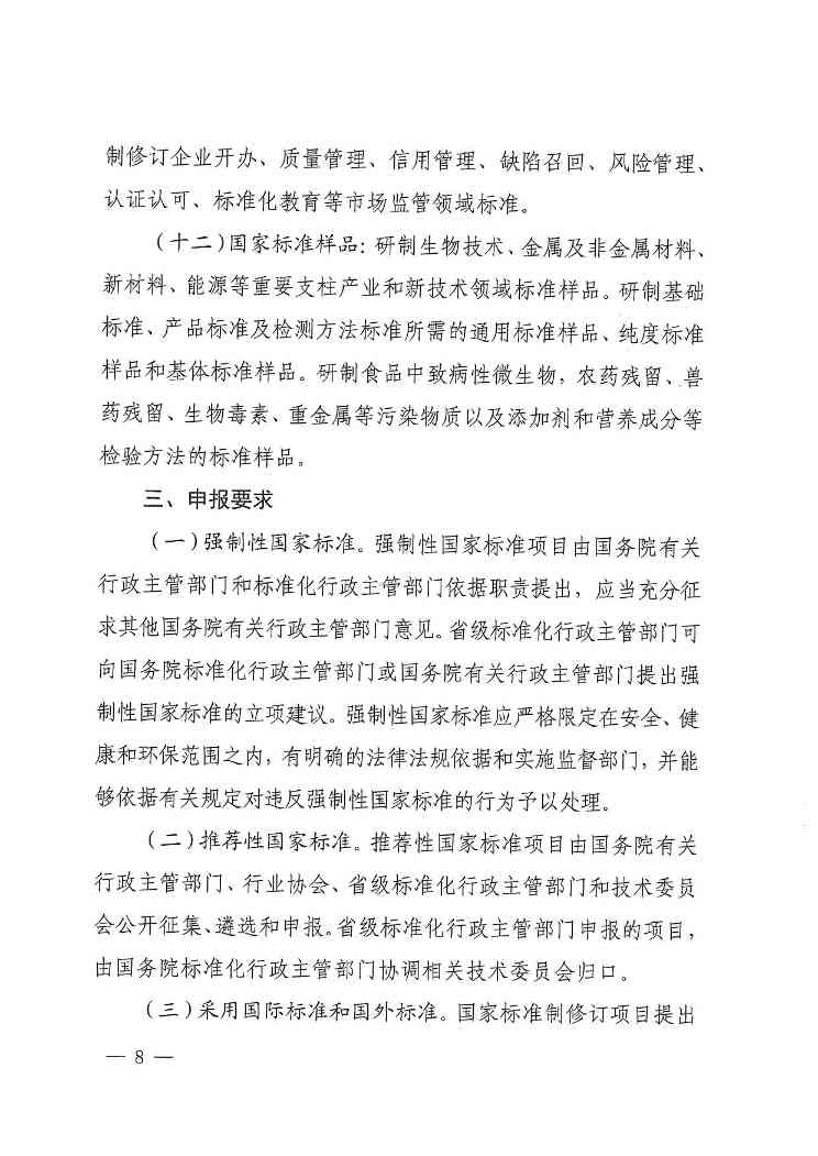 《2024年国家标准立项指南》印发！涉及节能减污、绿色低碳等多个领域！(图9)