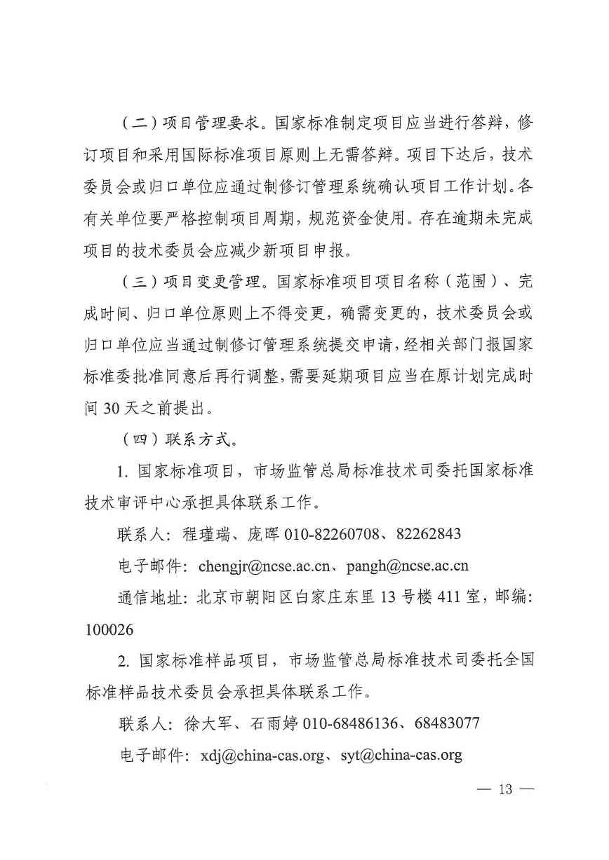 《2024年国家标准立项指南》印发！涉及节能减污、绿色低碳等多个领域！(图14)