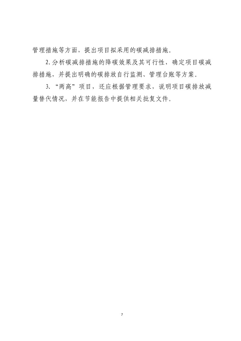 山东：关于做好固定资产投资项目落实碳减排措施有关工作的通知（征求意见稿）(图8)