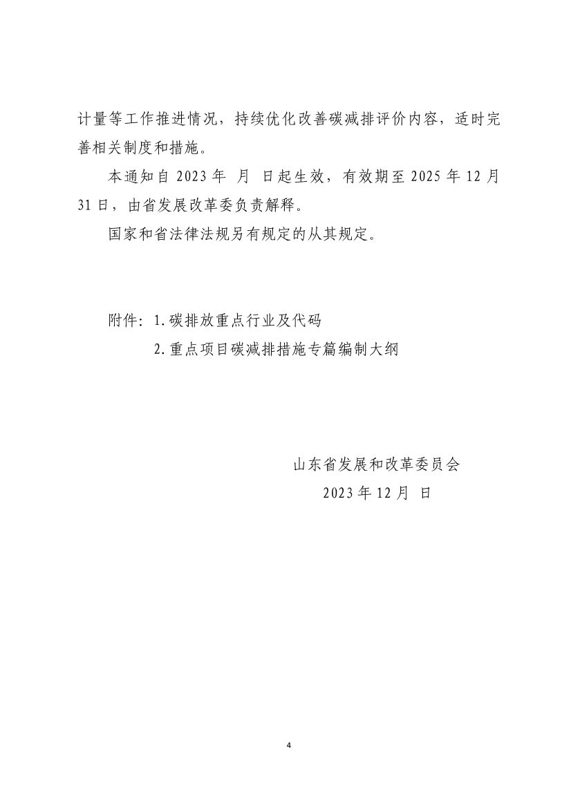 山东：关于做好固定资产投资项目落实碳减排措施有关工作的通知（征求意见稿）(图5)