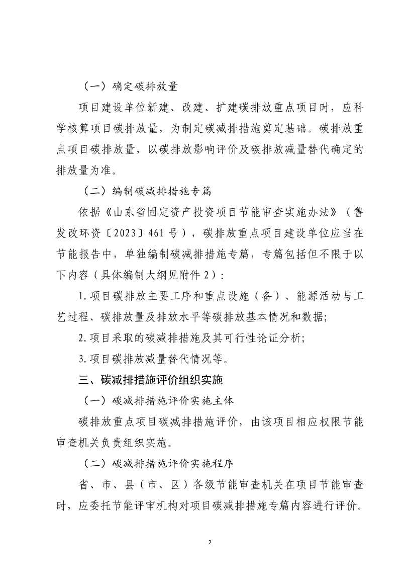 山东：关于做好固定资产投资项目落实碳减排措施有关工作的通知（征求意见稿）(图2)