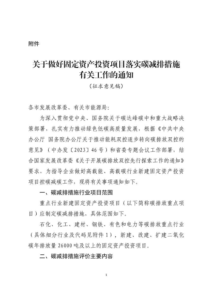 山东：关于做好固定资产投资项目落实碳减排措施有关工作的通知（征求意见稿）(图1)