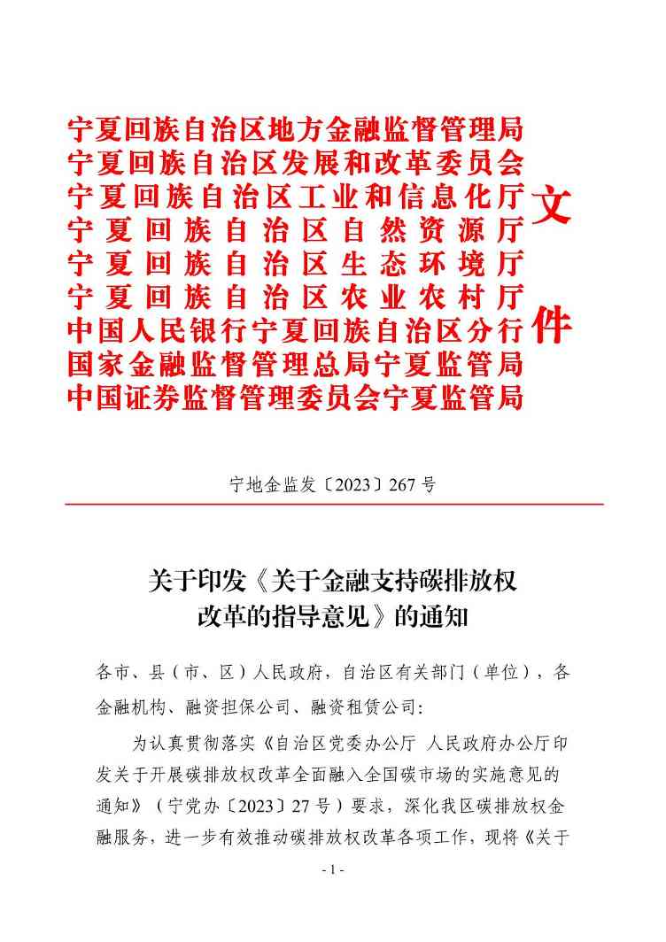 宁夏9部门联合印发《关于金融支持碳排放权改革的指导意见》！(图1)