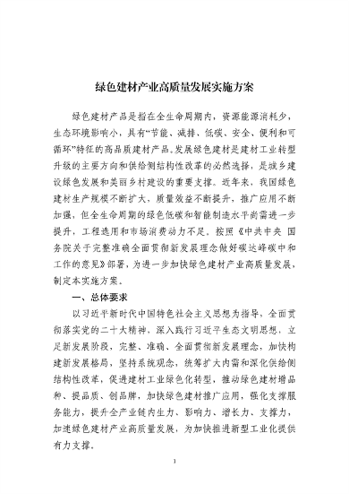 十部门联合发布《绿色建材产业高质量发展实施方案》！(图1)
