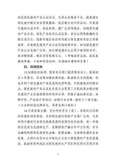 十部门联合发布《绿色建材产业高质量发展实施方案》！(图10)