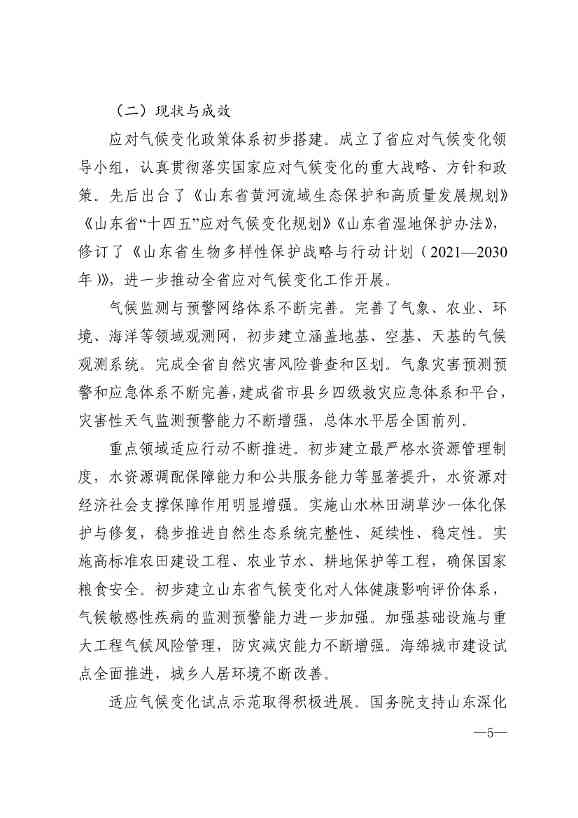 山东省17部门联合印发《山东省适应气候变化行动方案2035》！(图2)