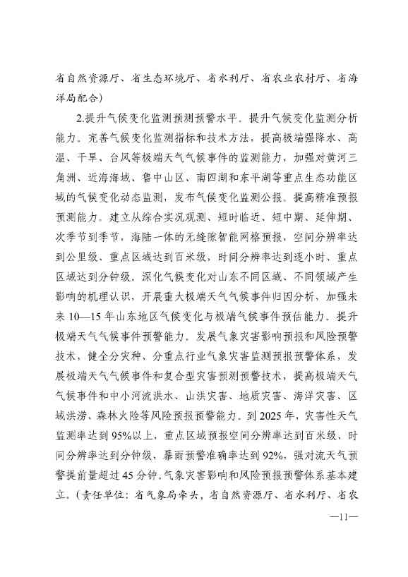 山东省17部门联合印发《山东省适应气候变化行动方案2035》！(图8)