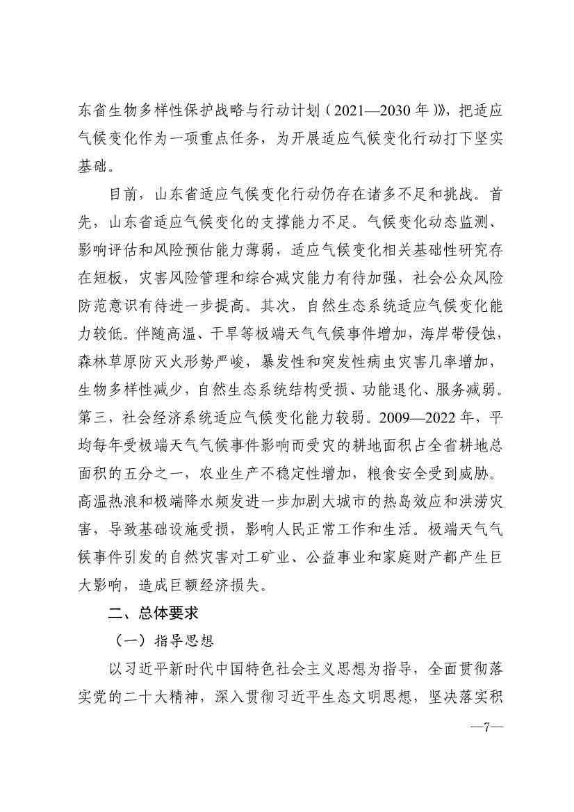 山东省17部门联合印发《山东省适应气候变化行动方案2035》！(图4)