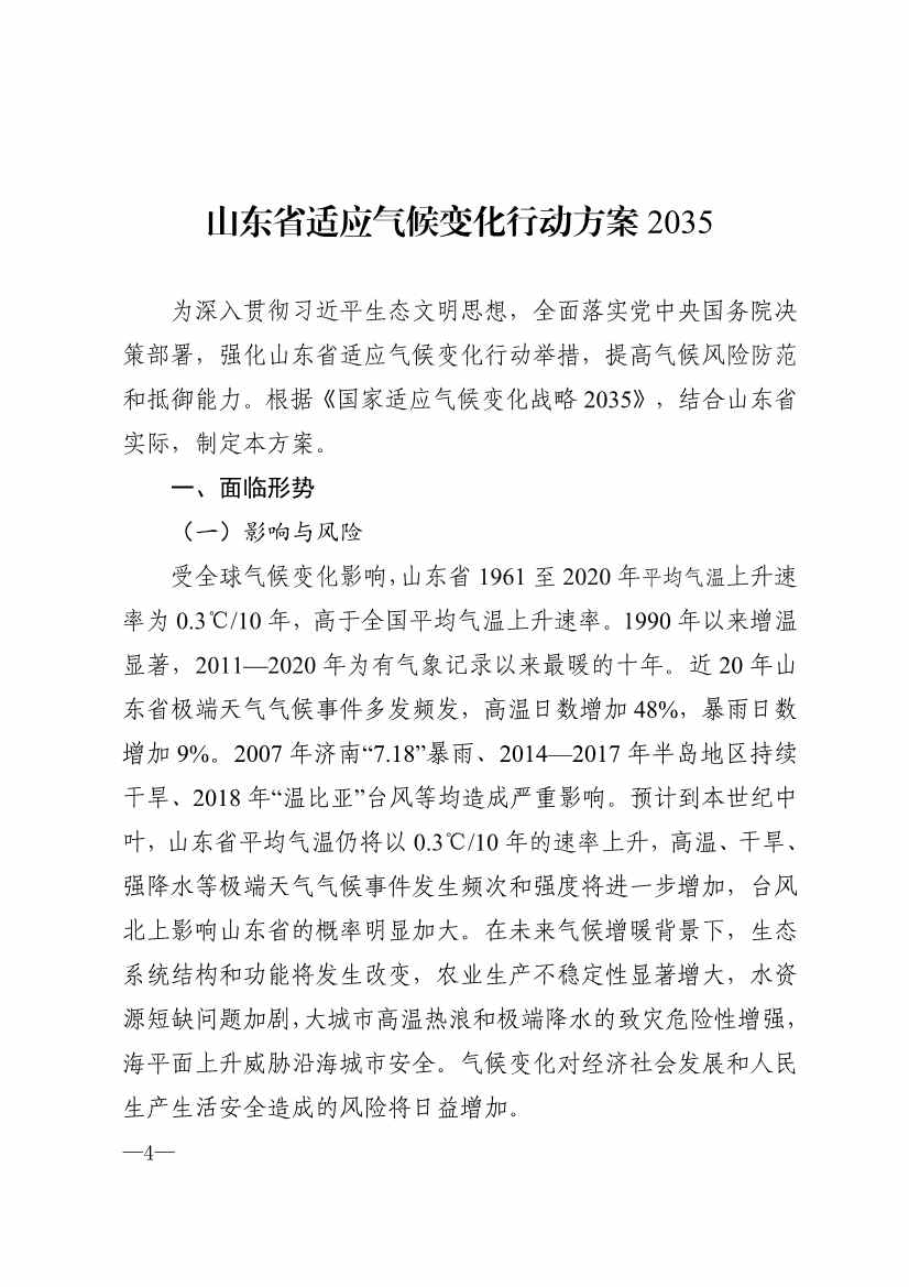 山东省17部门联合印发《山东省适应气候变化行动方案2035》！(图1)