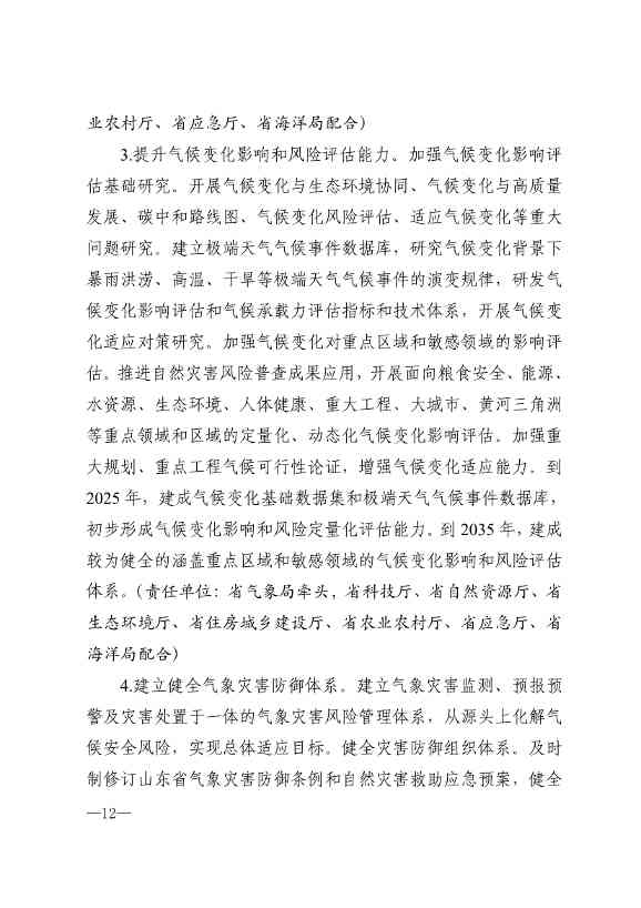 山东省17部门联合印发《山东省适应气候变化行动方案2035》！(图9)
