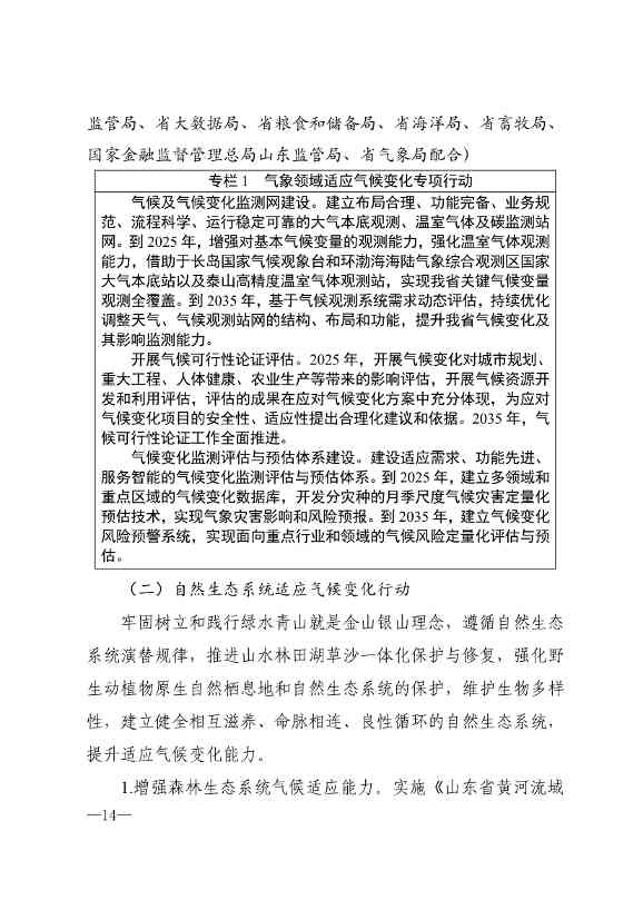山东省17部门联合印发《山东省适应气候变化行动方案2035》！(图12)