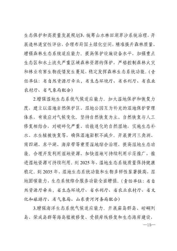 山东省17部门联合印发《山东省适应气候变化行动方案2035》！(图13)