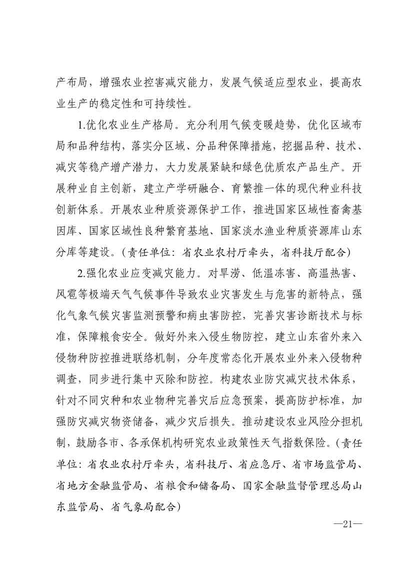 山东省17部门联合印发《山东省适应气候变化行动方案2035》！(图19)