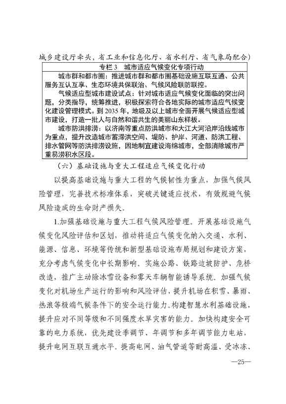 山东省17部门联合印发《山东省适应气候变化行动方案2035》！(图23)