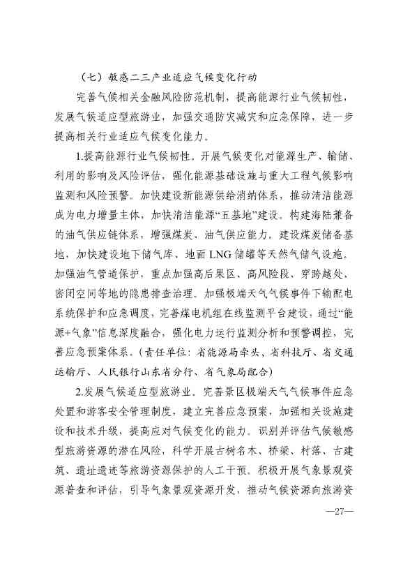 山东省17部门联合印发《山东省适应气候变化行动方案2035》！(图25)