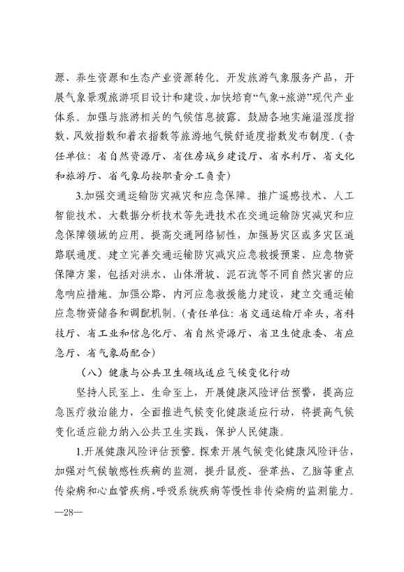 山东省17部门联合印发《山东省适应气候变化行动方案2035》！(图26)
