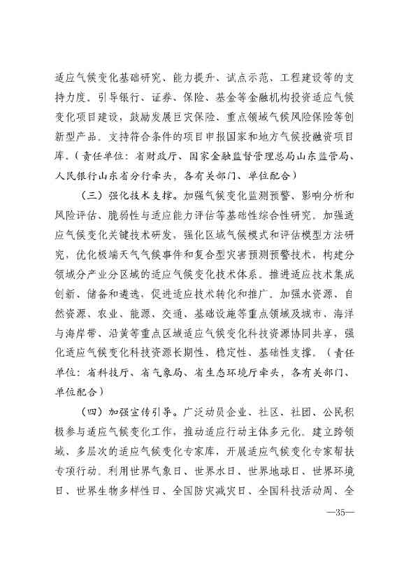 山东省17部门联合印发《山东省适应气候变化行动方案2035》！(图33)