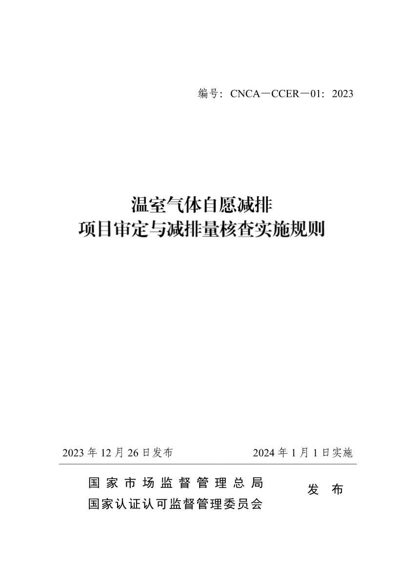 《温室气体自愿减排项目审定与减排量核查实施规则》发布！(图2)