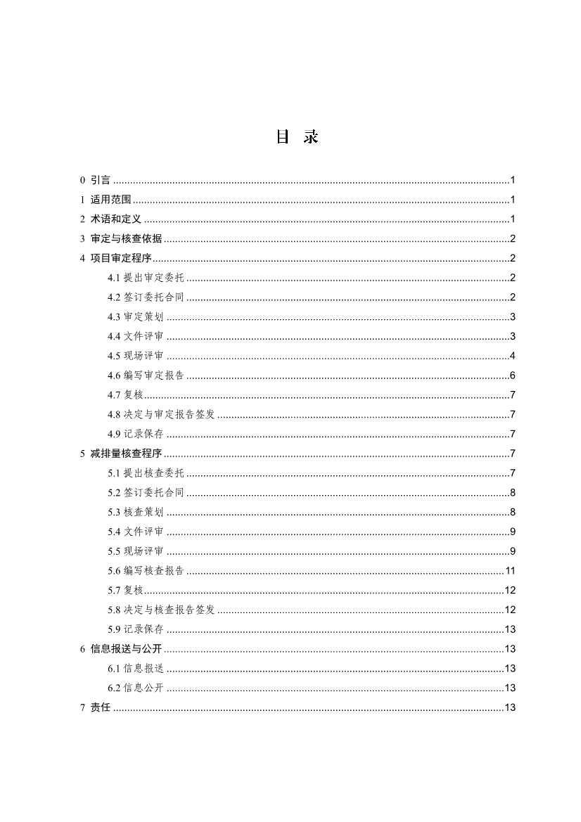 《温室气体自愿减排项目审定与减排量核查实施规则》发布！(图3)