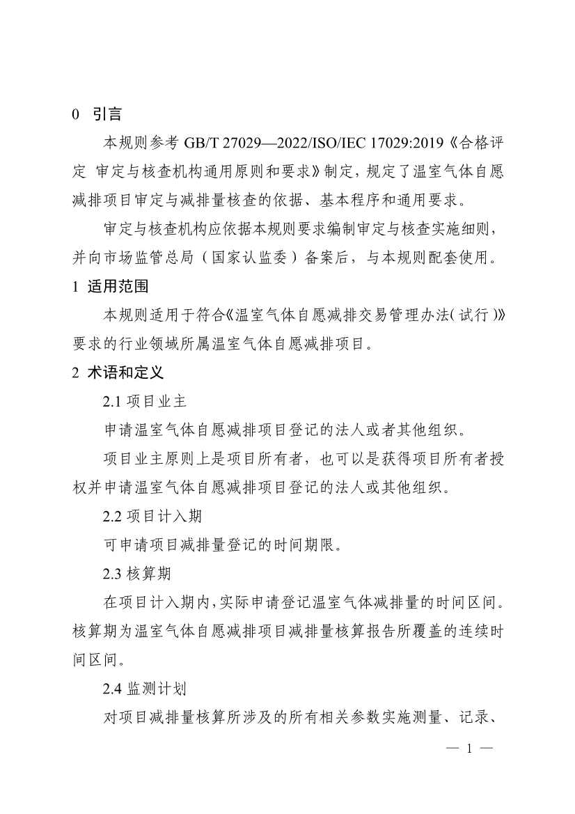 《温室气体自愿减排项目审定与减排量核查实施规则》发布！(图4)