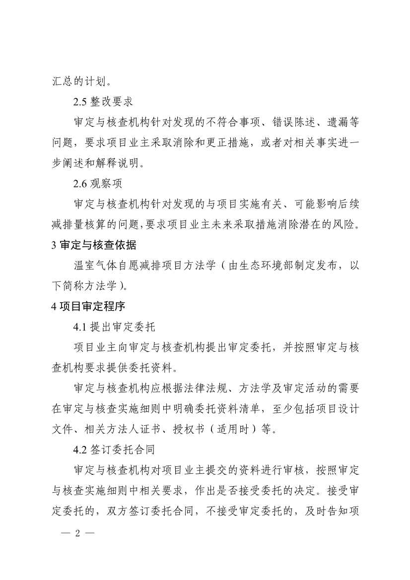 《温室气体自愿减排项目审定与减排量核查实施规则》发布！(图5)