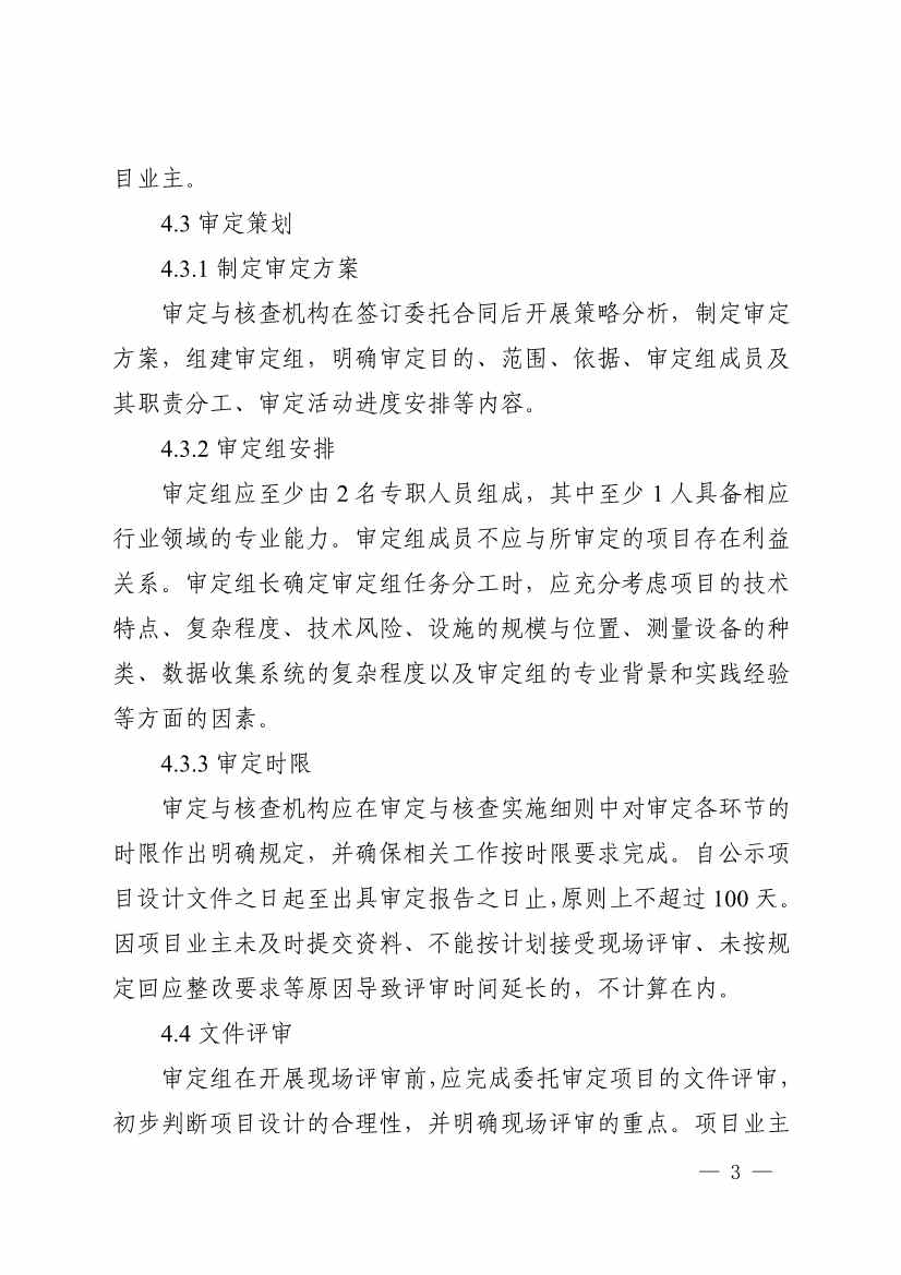 《温室气体自愿减排项目审定与减排量核查实施规则》发布！(图6)