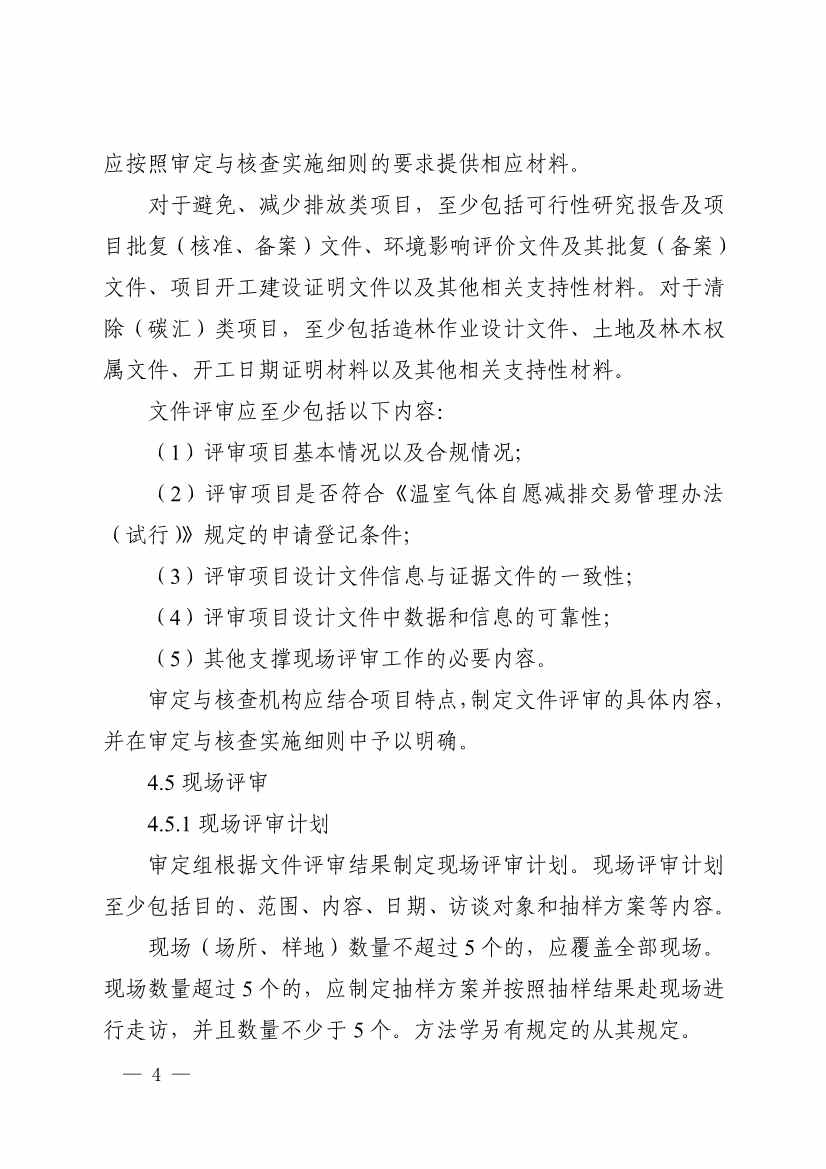《温室气体自愿减排项目审定与减排量核查实施规则》发布！(图8)