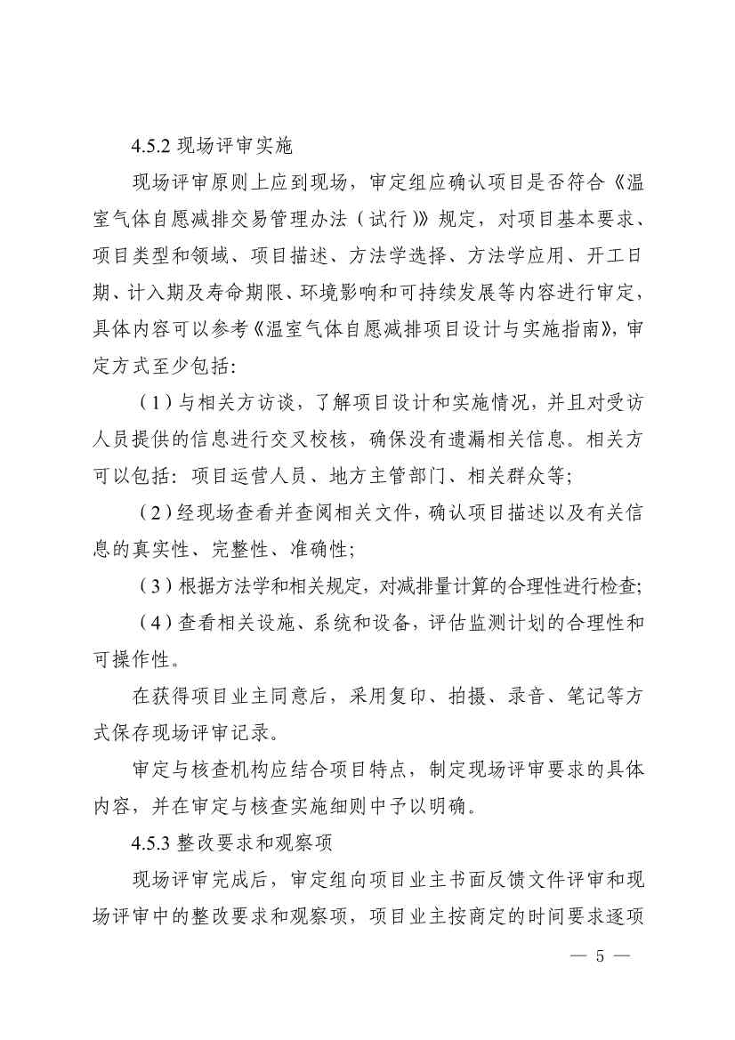 《温室气体自愿减排项目审定与减排量核查实施规则》发布！(图9)