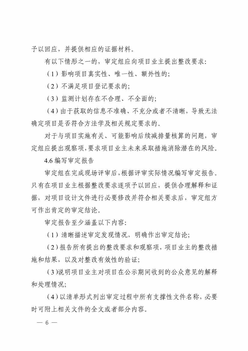 《温室气体自愿减排项目审定与减排量核查实施规则》发布！(图10)