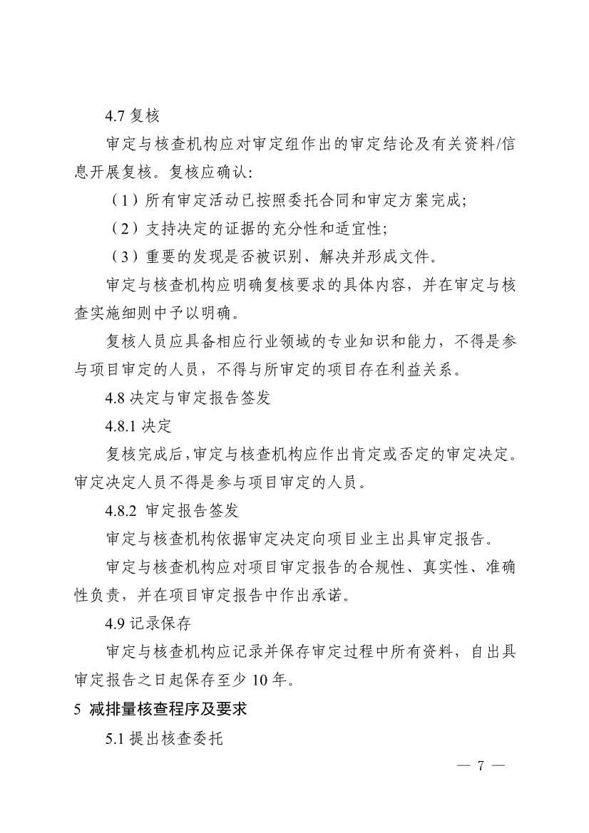 《温室气体自愿减排项目审定与减排量核查实施规则》发布！(图11)