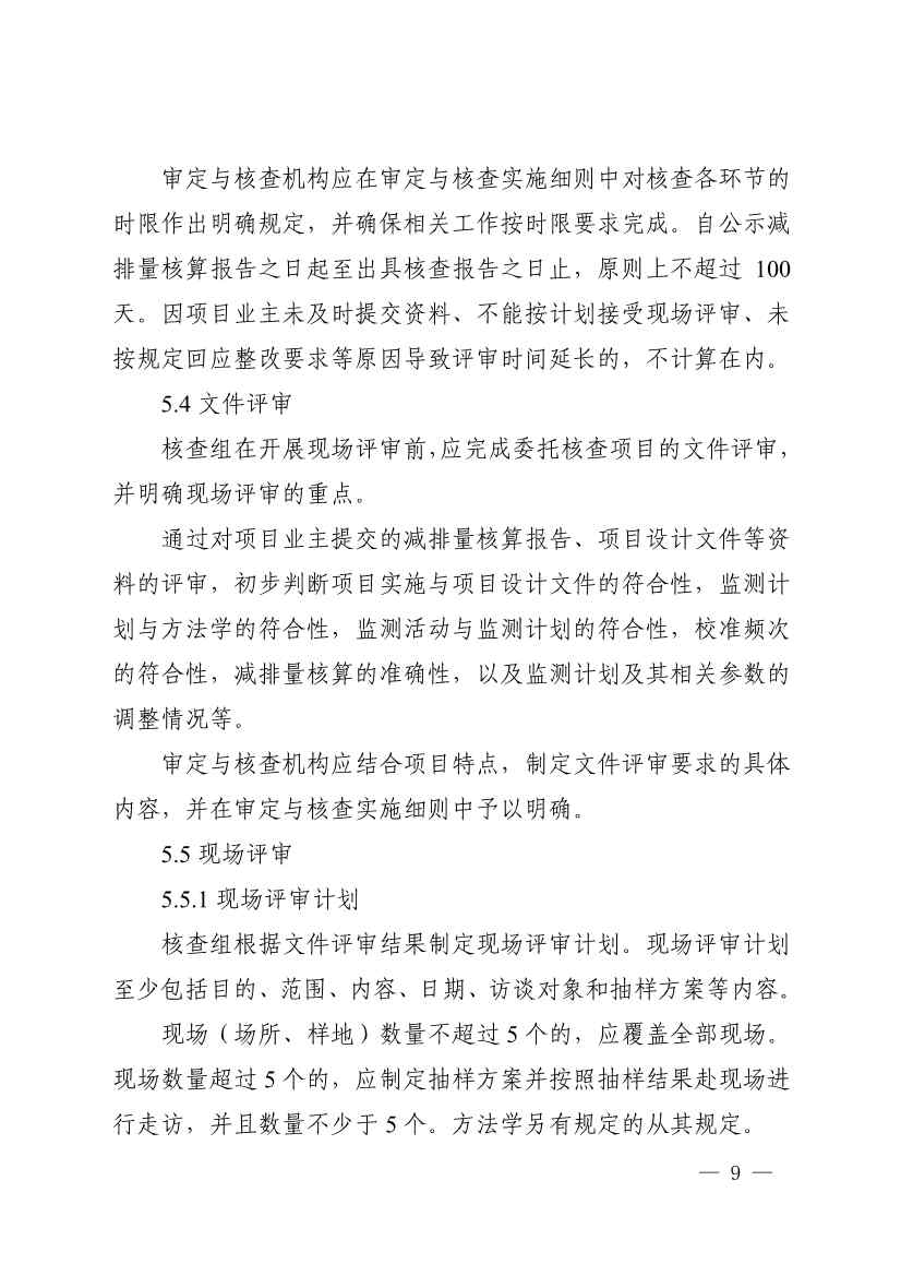 《温室气体自愿减排项目审定与减排量核查实施规则》发布！(图13)