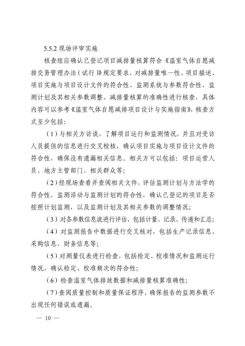 《温室气体自愿减排项目审定与减排量核查实施规则》发布！(图14)