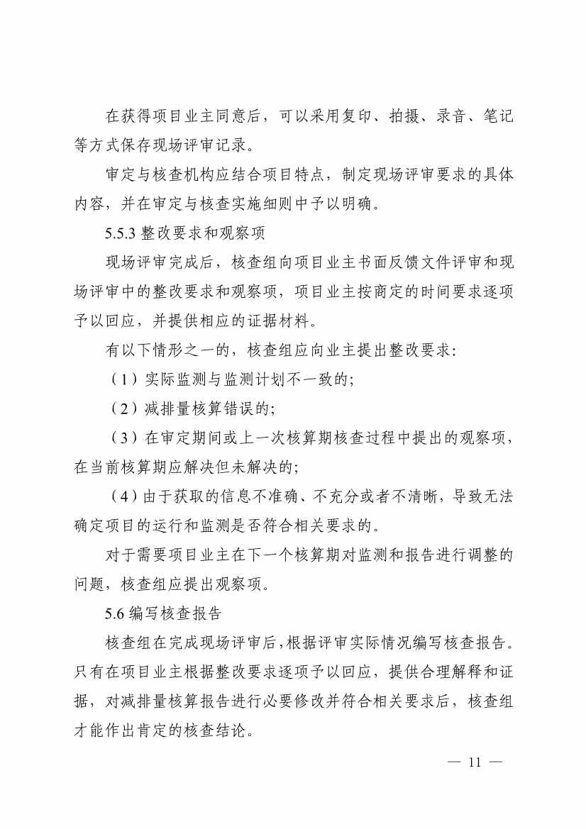 《温室气体自愿减排项目审定与减排量核查实施规则》发布！(图15)