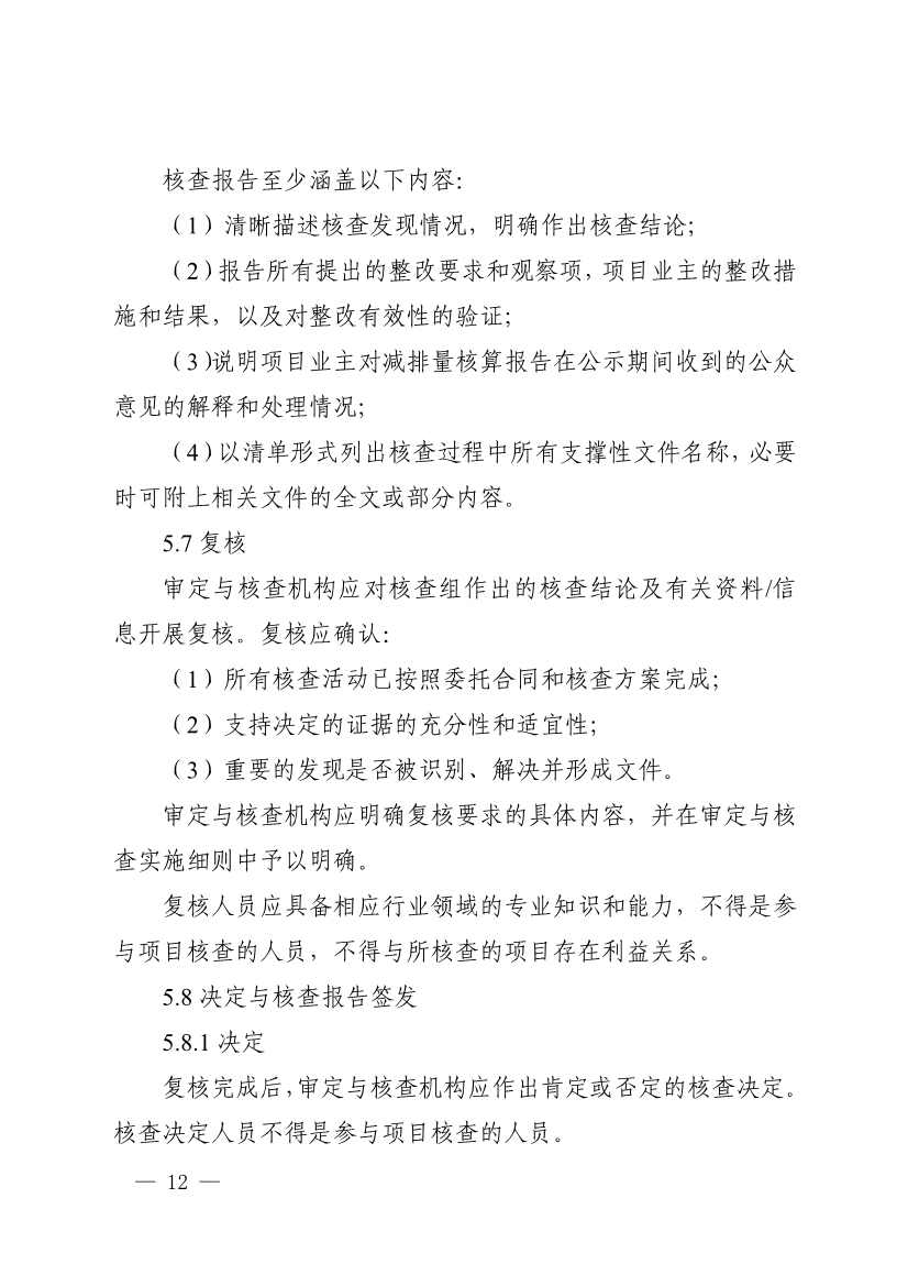 《温室气体自愿减排项目审定与减排量核查实施规则》发布！(图16)