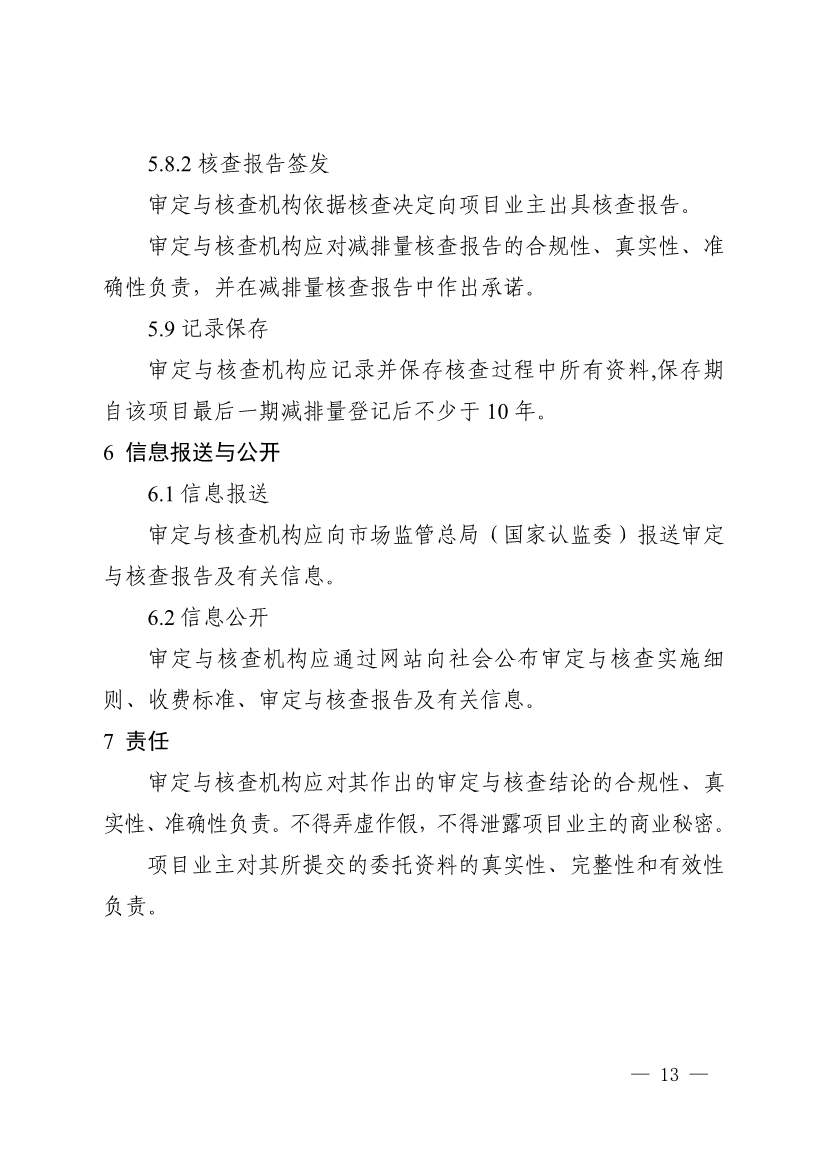 《温室气体自愿减排项目审定与减排量核查实施规则》发布！(图17)