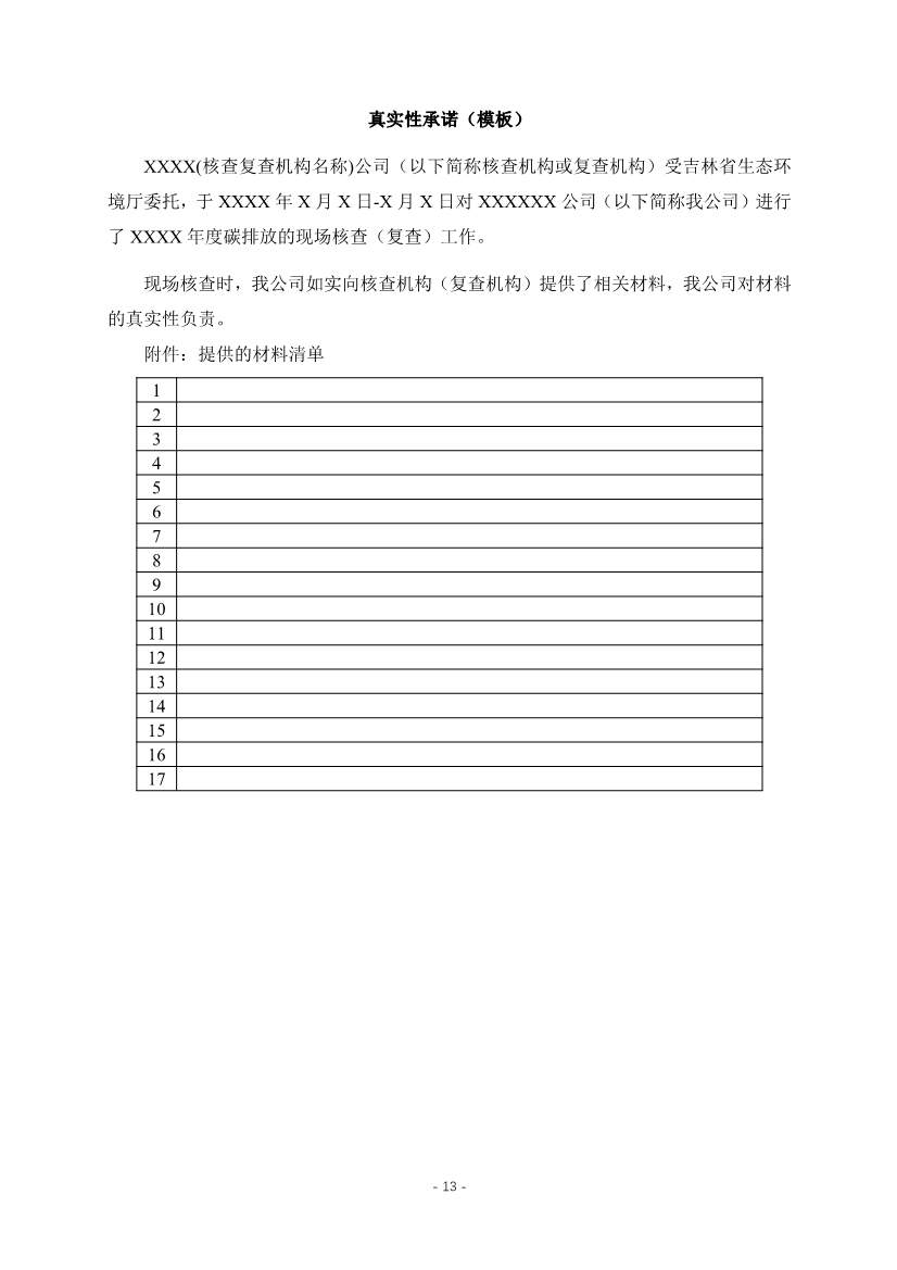 《吉林省重点排放单位温室气体排放报告核查实施细则（试行）》印发！(图3)