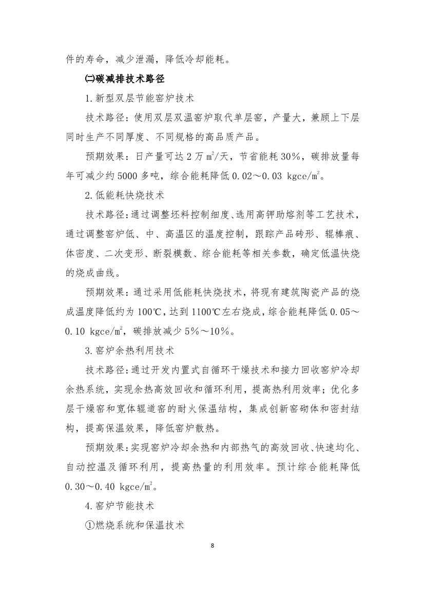 《建筑卫生陶瓷、玻璃纤维行业碳减排技术指南》发布！(图7)