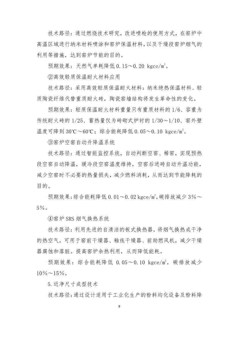 《建筑卫生陶瓷、玻璃纤维行业碳减排技术指南》发布！(图8)