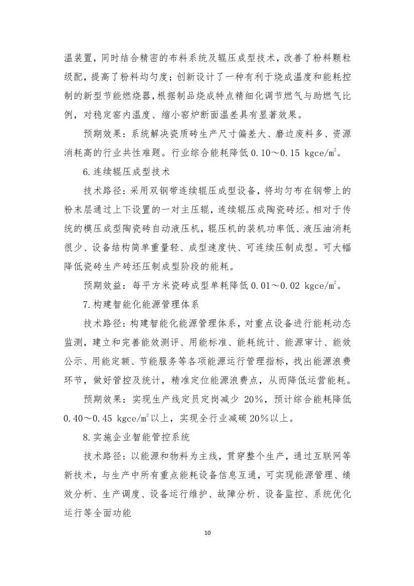 《建筑卫生陶瓷、玻璃纤维行业碳减排技术指南》发布！(图9)