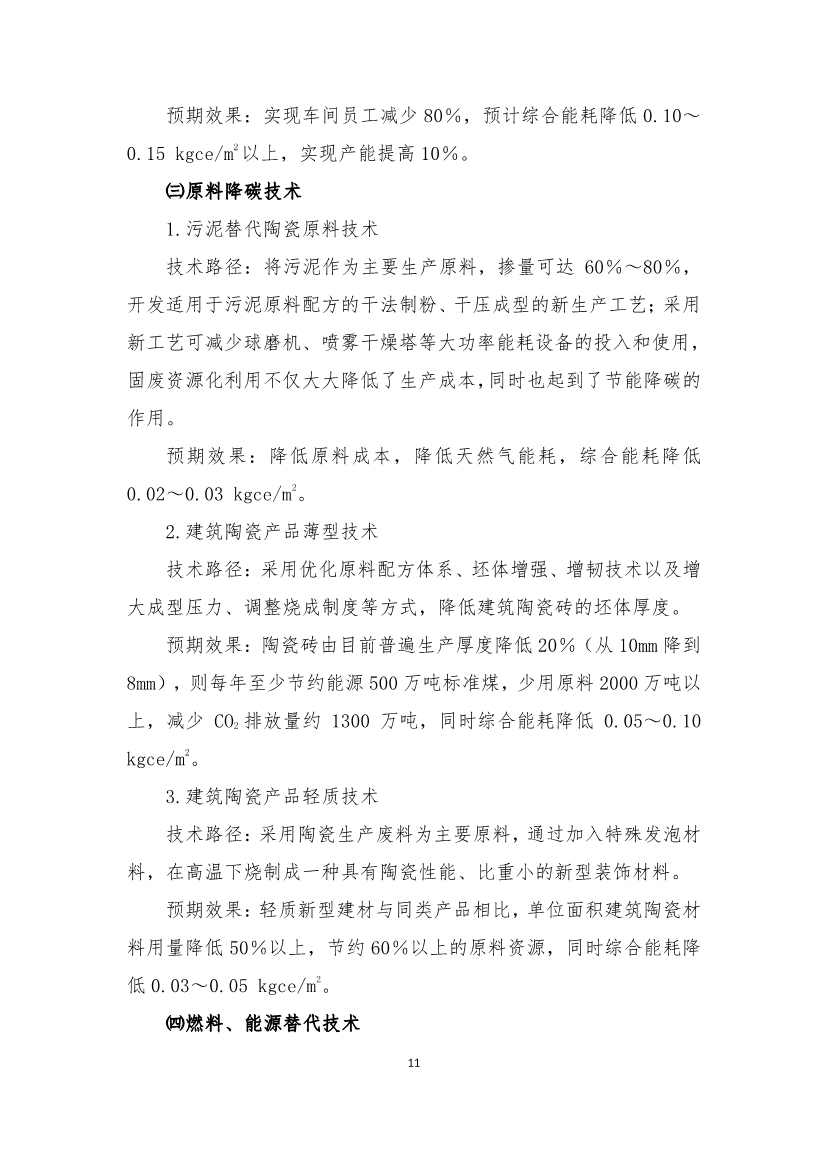 《建筑卫生陶瓷、玻璃纤维行业碳减排技术指南》发布！(图10)
