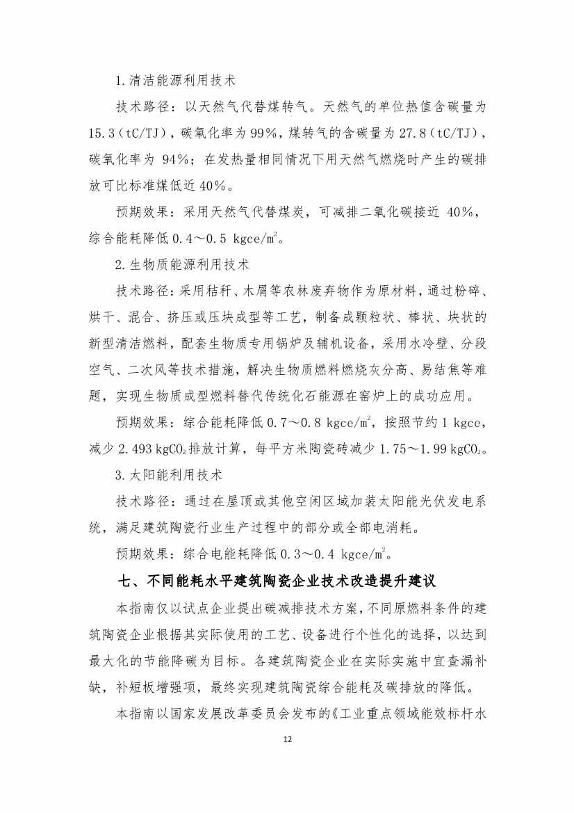 《建筑卫生陶瓷、玻璃纤维行业碳减排技术指南》发布！(图11)