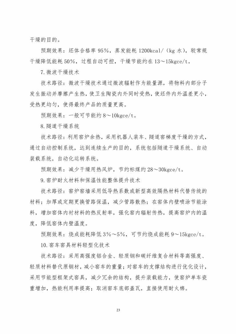 《建筑卫生陶瓷、玻璃纤维行业碳减排技术指南》发布！(图23)