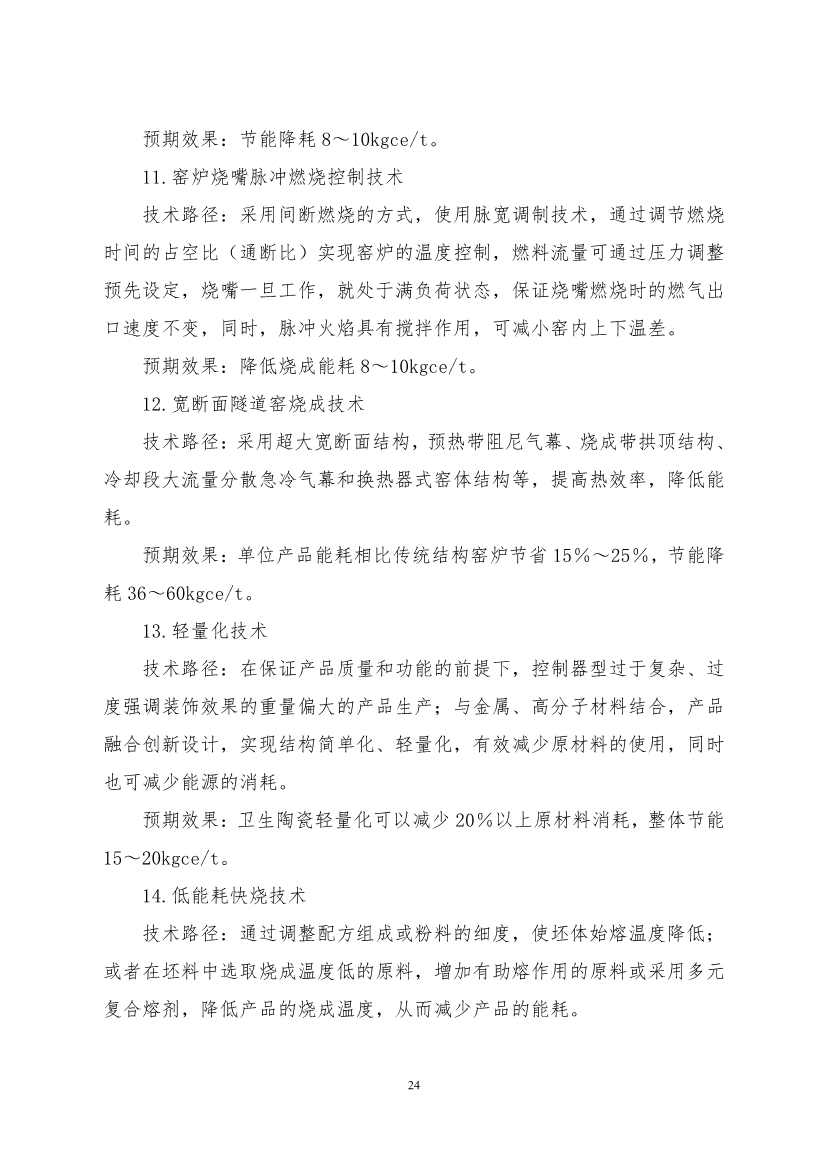 《建筑卫生陶瓷、玻璃纤维行业碳减排技术指南》发布！(图24)