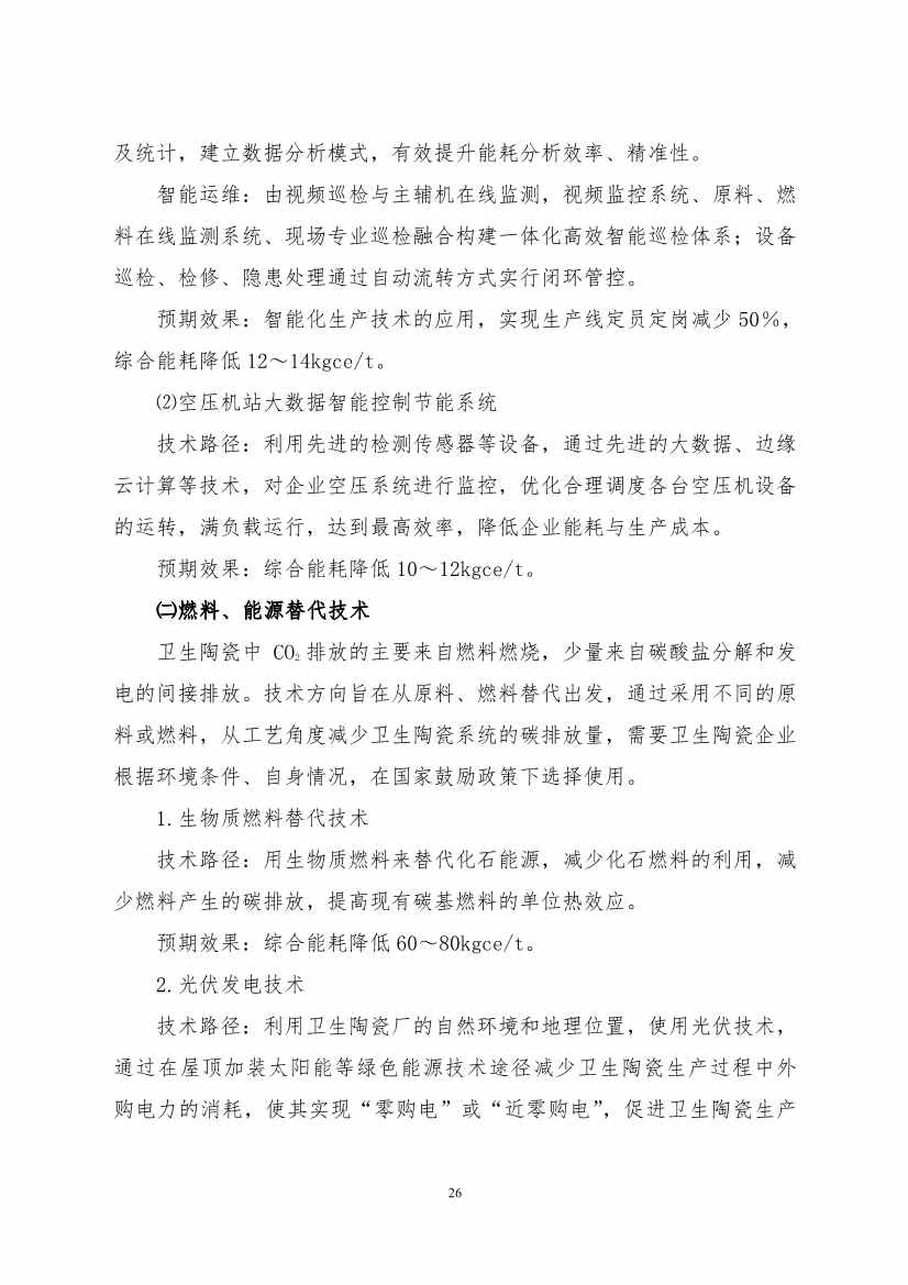 《建筑卫生陶瓷、玻璃纤维行业碳减排技术指南》发布！(图26)