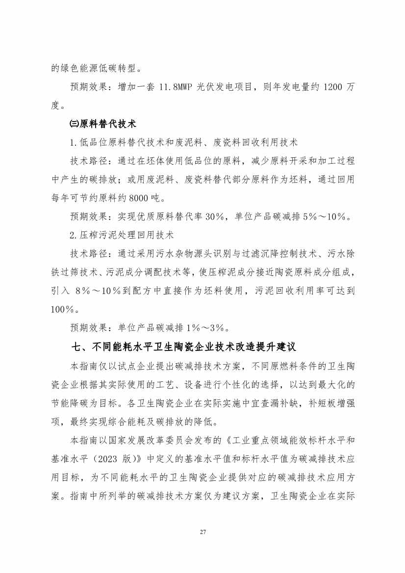 《建筑卫生陶瓷、玻璃纤维行业碳减排技术指南》发布！(图27)